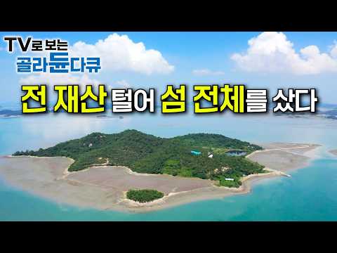 어서 와, 이런 섬🏝은 처음이지? 전 재산을 들여 10만 평의 무인도를 샀다｜1박에 13첩 반상을 세끼나 차려주는 섬 민박집 ｜섬 어부들의 섬마을 밥상｜한국기행｜#골라듄다큐