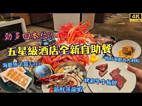 【勁多回本位】無限量任食新鮮龍蝦🦞海膽魚子醬Taco🌮烤和牛🐂鴨肝🦆萬麗海景酒店