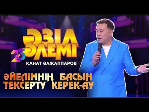 Келіншегімді көлік қағып кетті / Қанат Әлжаппаров/ Әзіл әлемі