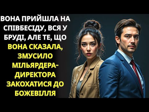 Вона прийшла на співбесіду вся в багні — та її слова підкорили серце мільярдера