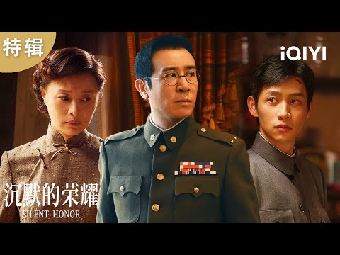 《沉默的荣耀》高能合集🔥吴石香港智传绝密军情⚠️朱枫机智化身官太巧取情报！二厅特务近在咫尺…密报能否安然送达？💥|特辑| 沉默的荣耀 Silent Honor | 爱奇艺华语剧场