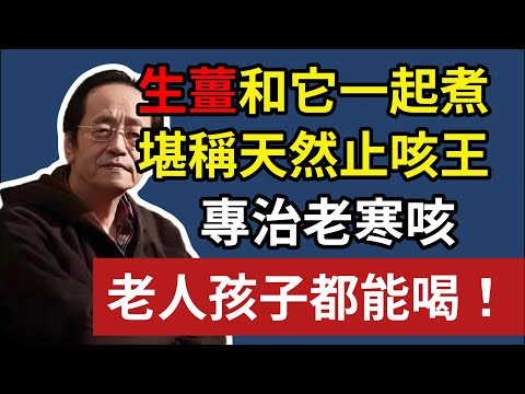 倪海廈:生薑和它一起煮，堪稱天然止咳王，專治老寒咳，老人孩子都能喝！#倪海廈#咳嗽#止咳#生薑#天然止咳王#老咳嗽#久咳不癒#陳教授的健康筆記#中醫食療