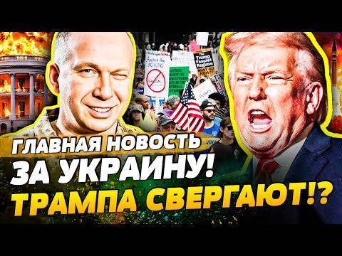 🤯ТРАМПА ПОД СНОС!? В БЕЛОМ ДОМЕ ВОССТАЛИ ЗА УКРАИНУ! ЭТОТ ДОГОВОР ПЕРЕВЕРНУЛ ВСЕ! | ГЛАВНАЯ НОВОСТЬ
