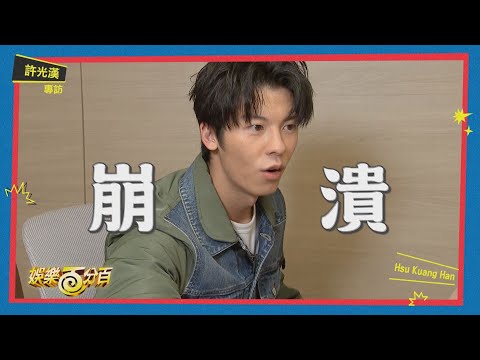 【百分百專訪】許光漢허광한「漢寶盃」猜歌大賽 男神竟然沒聽出自已的歌
