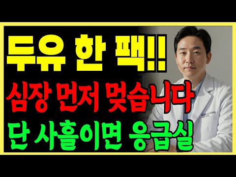 콩팥 약한데 두유 마시면 심장이 먼저 멎습니다 단 사흘이면 응급실 갑니다