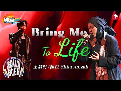 茜拉英文rap帅爆了！与王赫野挑战重金属摇滚《Bring Me To Life》燃炸全场！ #我们的歌第六季 Singing With Legends S6 Clip