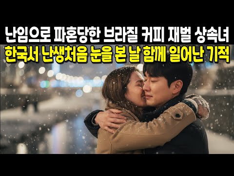 원인불명 난임으로 파혼당한 브라질 커피 농장 상속녀, 한국서 처음 눈을 본 날 함께 일어난 기적 | 외국인감동사연, 해외감동사연, 사연오디오북
