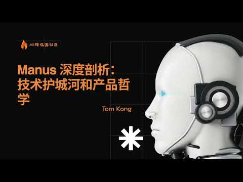【AI创业 13】Manus 深度剖析: 技术护城河和产品哲学