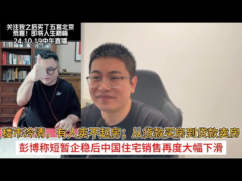 官媒发文：楼市冷清，有人卖不起房；从贷款买房到贷款卖房；彭博称短暂企稳后中国住宅销售再度大幅下滑 | 中国房地产爆雷