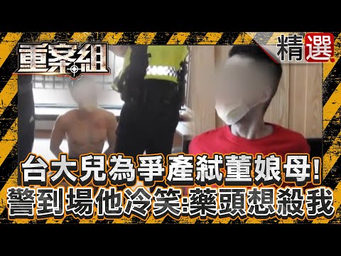 The son of a Taiwanese university murdered Dong Niang's mother in order to fight for inheritance!