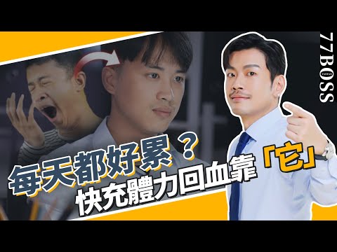睡不飽、超疲累必看!快充體力8TIPS,簡單充滿電,今天學,明天就不累~【77老大】