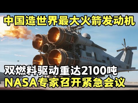 中国造世界最大双燃料火箭发动机, 双燃料驱动重达2100吨高10层楼, NASA专家坐不住了召开紧急会议!｜科技前沿
