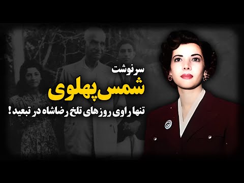 سرنوشت شمس پهلوی ؛ تنها راوی روزهای تلخ رضاشاه در تبعید !