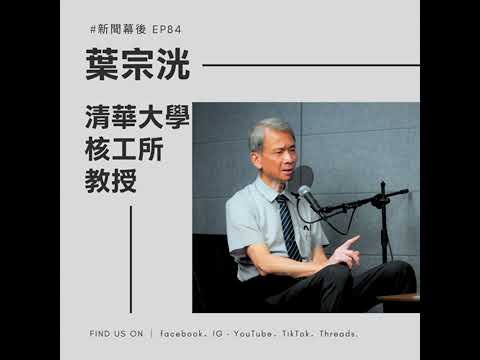 【聊新聞】EP84 | SMR是台灣高科技救星?直指台電「最大破口」與無碳微電網 | 藍于洺 ft. 葉宗洸教授