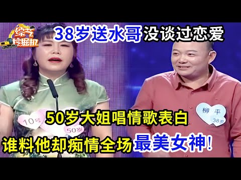 38岁送水哥没谈过恋爱,50岁大姐唱情歌表白,谁料他却痴情全场最美女神!