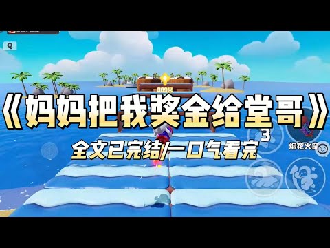 《妈妈把我奖金给堂哥》#小说 #小说推荐 #故事 #爽文 #大女主 #重生 #复仇