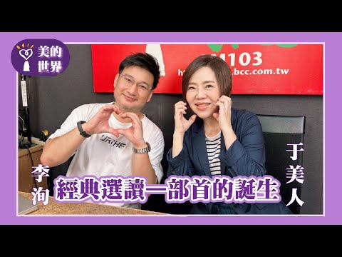 【經典選讀—部首的誕生】專訪 《李的歷史故事》Podcast頻道主持人、作家、導演 李洵｜美的世界 2025.10.31