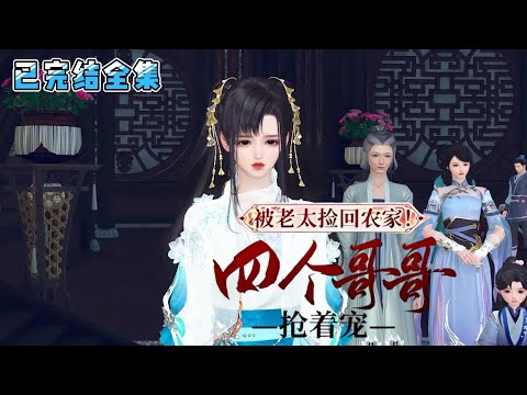 💗《被老太捡回农家！四个哥哥抢着宠》【已完结全集】💗苏映雪重生一次，被倒霉到家的老王家捡回去。从此之后，有了四个哥！  #穿越 #种田 #重生 #团宠 #萌宝 #古代言情 #小九追书吖