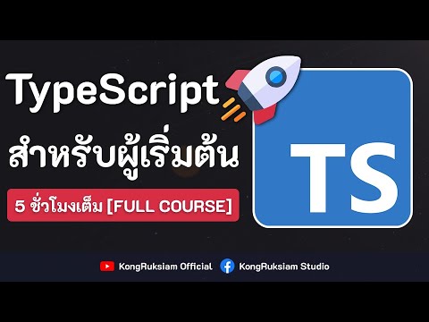 ปูพื้นฐานการใช้งาน TypeScript | สำหรับผู้เริ่มต้น [FULL COURSE]