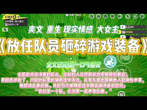 《放任队员砸碎游戏装备》全国游戏总决赛的后台，全队的人突然将游戏手机砸的稀碎。原因荒谬极了，只因为队里的辅助选手苏念#一口气看完 #小说#绿茶 #爽文  #打脸 #娱乐圈