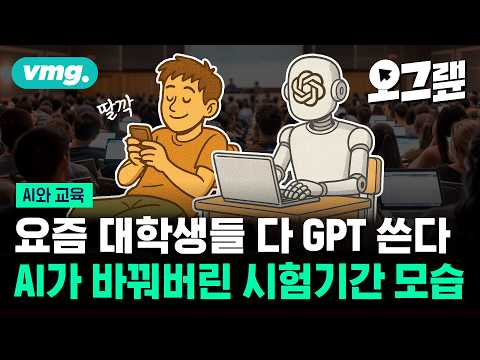 이제 AI 없으면 수업 못 들어요... 돌이킬 수 없어진 대학생들 근황 / 오그랲 / 비디오머그