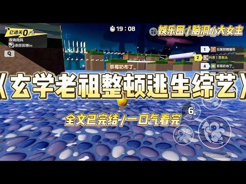 《玄学老祖整顿逃生综艺》大学还没毕业，我就被经纪人连哄带骗地塞进了一档号称S+级的恐怖逃生综艺。#一口气看完 #小说 #爱情 #绿茶 #爽文 #豪门 #甜宠 #打脸 #娱乐圈