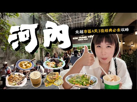 【🇻🇳河內自由行攻略】北越市區4天3夜經典必去,在地美食&文化導覽懶人包!平價米其林&週末快閃推薦~