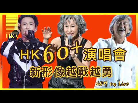 S&M on Live：HK 60+ 演唱會    新形象越戰越勇 