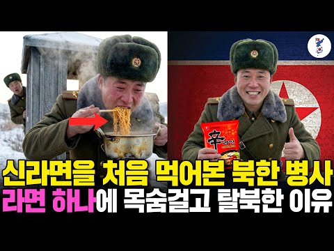 신라면을 처음 먹어본 북한 병사, 라면 하나에 목숨걸고 탈북한 이유ㅣ탈북감동사연