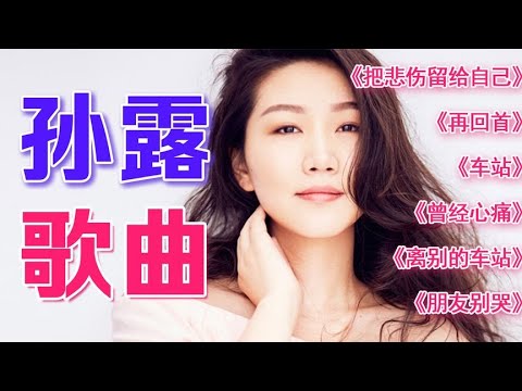 孙露歌曲《把悲伤留给自己》《再回首》《车站》《朋友别哭》等
