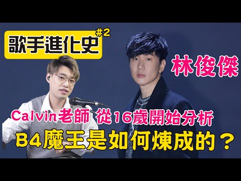 歌手唱功大擂台EP4 - 🔥 | 23分鐘詳細分析林俊傑從16歲到40歲的聲音－B4大魔王是如何煉成的？ | 失聲後塞翁失馬？ | Calvin歌唱小教室 | 歌唱技巧 |