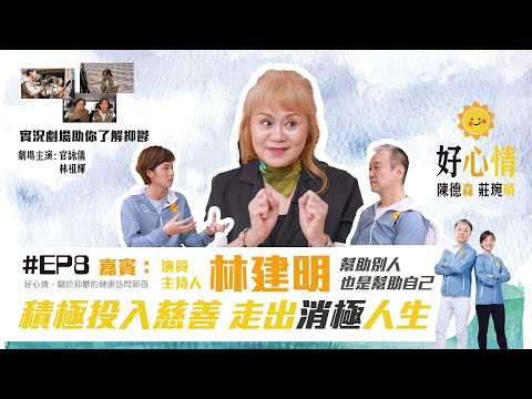 《 好森晴 好心情 》(Ho Shum Ching) #EP8/10｜嘉賓：林建明｜主持：陳德森 莊琬晴｜#幫助別人也是幫助自己｜#了解抑鬱症的訪談節目｜