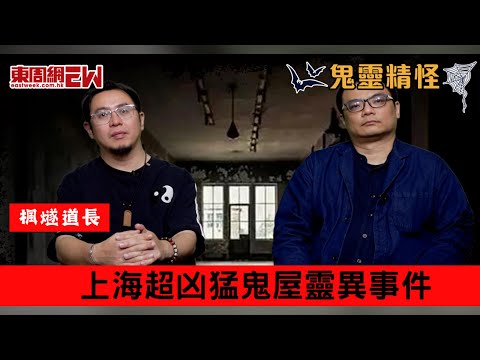 【鬼靈精怪】上海超凶猛鬼屋靈異事件