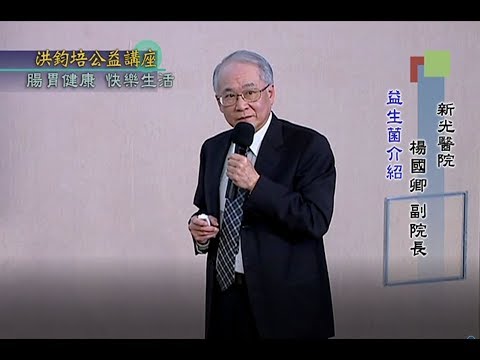 腸胃健康・快樂生活 楊國卿 主講