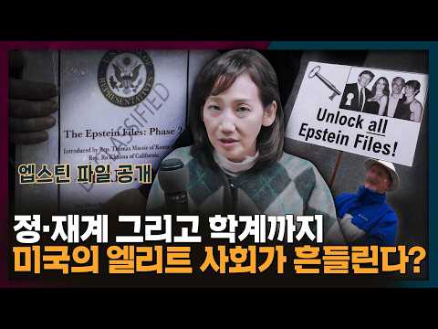 인맥왕(?) 엡스틴의 파일에 미국 엘리트 사회가 흔들린다 | 미국, 엡스틴, 국제뉴스