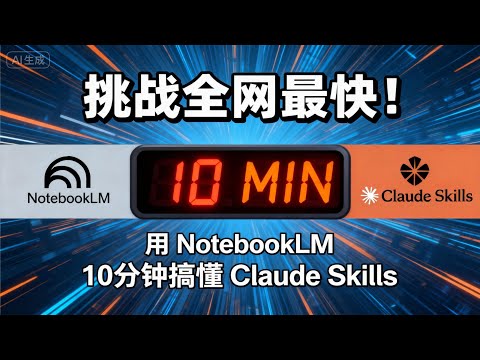 2026年的 NotebookLM🔥 也太强了！10分钟速通 Claude Skills