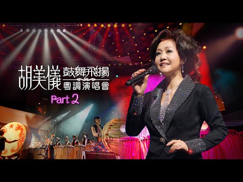線上首播 | 胡美儀鼓舞飛揚粵調演唱會 (Part 2)