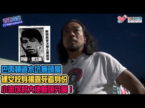 香港奇案 EP_17 - 巴丙頓道水坑無頭屍：水坑的無頭腐屍！死者手指、腳指遭刴爛，左手、左腳亦被斬去！斷臂上的裸女紋身揭露死者身份！暴戾黑社會頭目激嬲馬仔惹禍，小流氓幫大佬斬頭分屍！