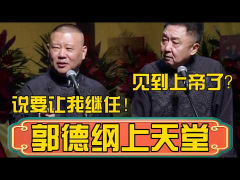 【郭德纲上天堂】于谦:哟?见到上帝了吗?郭德纲:见到了,说要让我继任他的位置!于谦:呸!真不要脸! #郭德綱 #於謙#德雲社#德云社最新相声 #郭麒麟