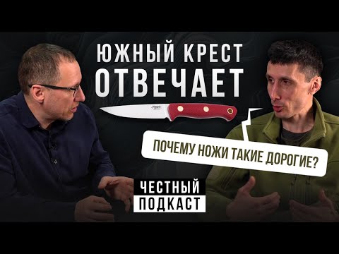 ЮЖНЫЙ КРЕСТ ОТВЕЧАЕТ! О ножах, сталях, ценах и производстве | Подкаст с Александром Бушкрафтом