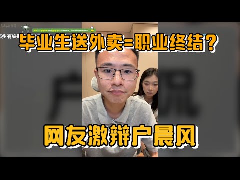 应届毕业生送外卖＝职业终结？户晨风与网友激烈辩论！