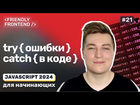 Обработка ошибок в JavaScript — try catch finally, throw, класс Error