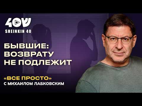 Синдром бывшего: почему тянет назад и что с этим делать? ВСЕ ПРОСТО с Лабковским