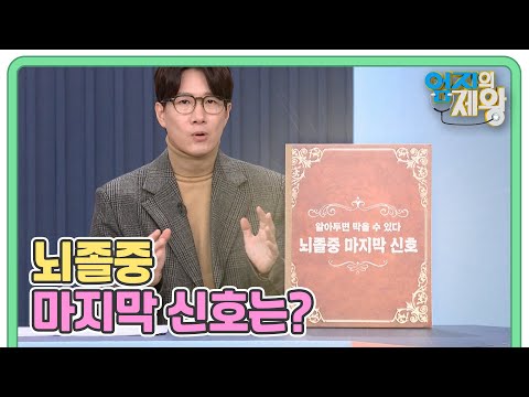 ※누구나 뇌졸중 증상을 눈치챌 수 있는 신호※ 뇌졸중 마지막 신호는? MBN 251216 방송