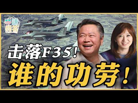 《琴问谦答》赖岳谦 周玉琴 精选  | 击落F35！谁的功劳！