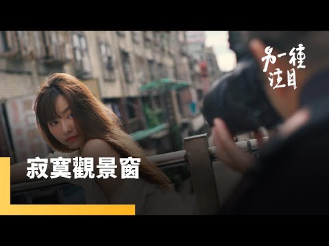 《寂寞觀景窗》光圈先決？正妹先決？外拍宅男的內心世界｜另一種注目 #鏡新聞