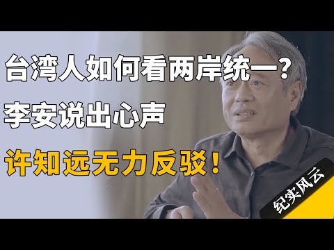 台湾人如何看待两岸统一？李安说出心声，许知远无力反驳！#纪实风云 #纪录片 #李安