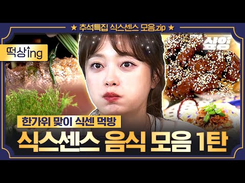 1 Hour of MUKBANG Compilation to Celebrate Chuseok, the Korean Thanksgiving Day!🍖 | #SixthSense