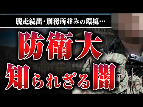 【防衛大学校のタブー】まるで刑務所、給料が出る、生徒が次々に脱走する…防衛大学校の秘密をぱやぱやくんに教えてもらったら想像以上だった
