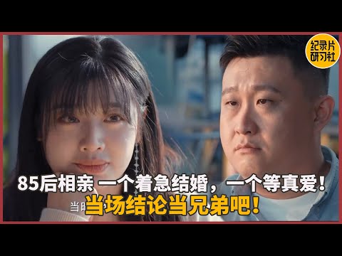 【相亲观察】85后相亲，说出这类话女方内心认定只能当兄弟！曾经谈过年下男友，被对方父母婉拒 #感情